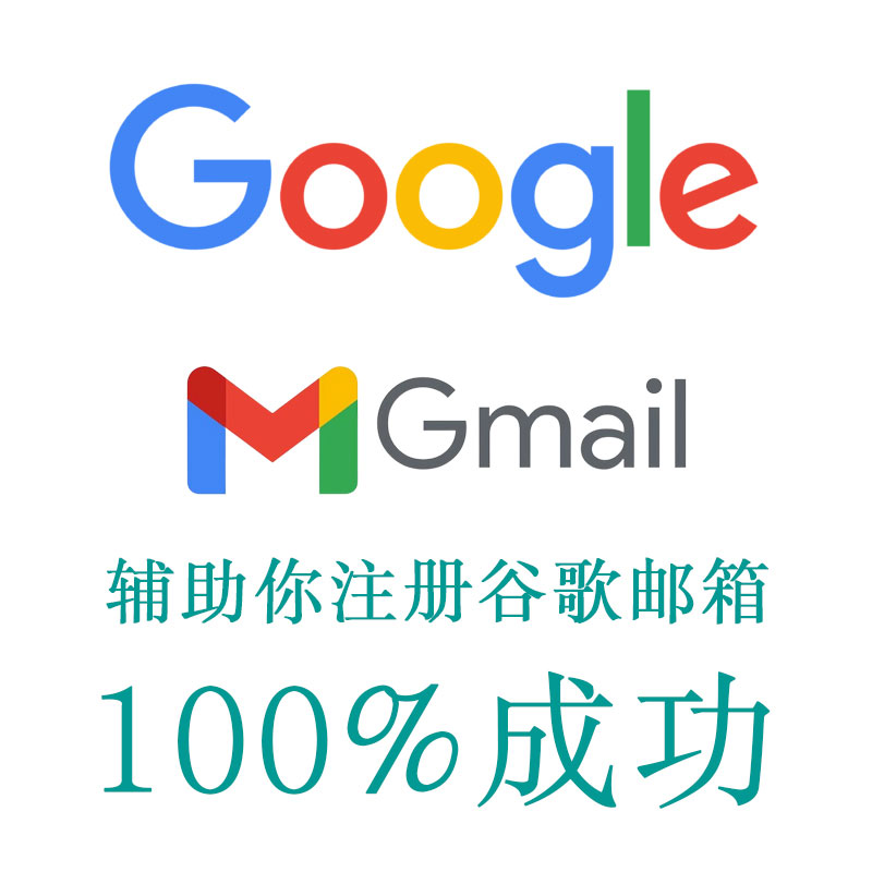 辅助注册谷歌Gmail账号（100%成功）